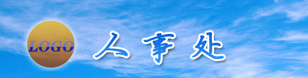 人事处